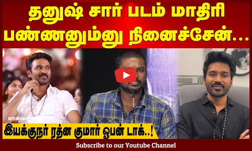 Rathna Kumar | தனுஷ் சார் படம் மாதிரி பண்ணனும்னு நினைச்சேன் | இயக்குநர் ரத்ன குமார் ஓபன் டாக்..!