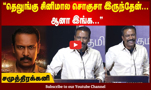 தெலுங்கு சினிமால சொகுசா இருந்தேன்... ஆனா இங்க... - சமுத்திரக்கனி  | Maalaimalar