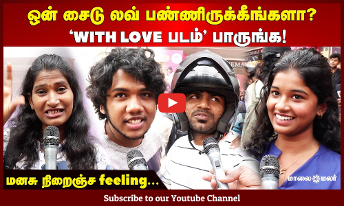 "வித் லவ்" படம் செம்ம feel தரும் | காதல் உணர்வு வரும் | with love movie | Cinema Malar