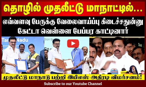 EPS | “வேலைவாய்ப்பு கேட்டா வெள்ளை பேப்பர் காட்டுறாங்க!” -தொழில் முதலீட்டு மாநாட்டை விமர்சித்த ஈபிஎஸ்