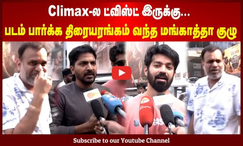 Mankatha | Climax-ல ட்விஸ்ட் இருக்கு | படம் பார்க்க திரையரங்கம் வந்த மங்காத்தா குழு | Maalaimalar