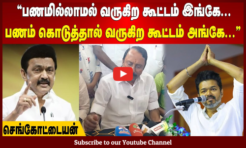 Sengottaiyan| ரூ.1000 கொடுத்து கூட்டம் கூட்டினாங்க! தவெகவை வெல்ல தமிழகத்தில் எந்த சக்தியும் கிடையாது