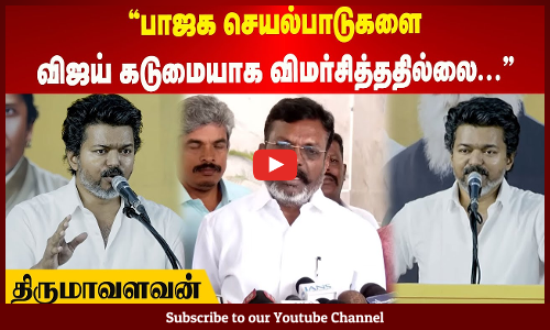Thirumavalavan | பாஜக செயல்பாடுகளை விஜய் கடுமையாக விமர்சித்ததில்லை | திருமாவளவன் | Maalaimalar