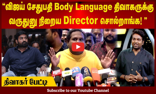 Diwagar | விஜய் சேதுபதி Body Language திவாகருக்கு வருதுனு நிறைய Director சொல்றாங்க! | திவாகர் பேட்டி