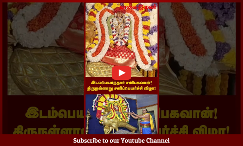 இடம்பெயர்ந்தார் சனிபகவான்! திருநள்ளாறு சனிப்பெயர்ச்சி விழா! | Maalaimalar