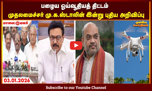 Today Headlines - JANUARY 03 2026 | காலை தலைப்புச் செய்திகள் | Morning Headlines | Maalaimalar