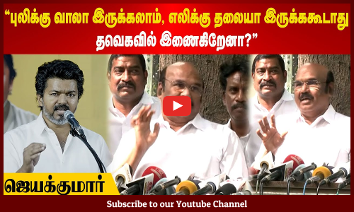 புலிக்கு வாலா இருக்கலாம், எலிக்கு தலையா இருக்ககூடாது | தவெகவில் இணைகிறேனா? - ஜெயக்குமார்