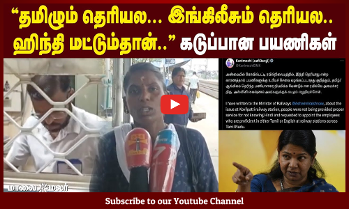 "தமிழும் தெரியல... இங்கிலீசும் தெரியல.. ஹிந்தி மட்டும்தான்.." கடுப்பான பயணிகள் | Maalaimalar