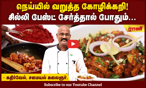 மணக்கும் மங்களூர் வாசம் - கோழி நெய் ரோஸ்ட்!