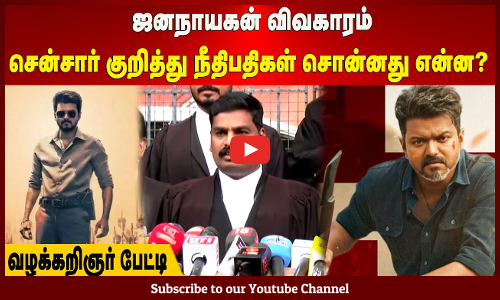 JanaNayagan | ஜனநாயகன் விவகாரம் | சென்சார் குறித்து நீதிபதிகள் சொன்னது என்ன? வழக்கறிஞர் பேட்டி