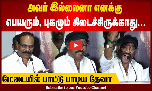 Deva Speech | அவர் இல்லைனா எனக்கு பெயரும், புகழும் கிடைச்சிருக்காது😇 | மேடையில் பாட்டு பாடிய தேவா🤗