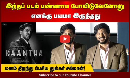 Kaantha | இந்தப் படம் பண்ணாம போயிடுவேனோனு எனக்கு பயமா இருந்தது | மனம் திறந்து பேசிய துல்கர் சல்மான்!