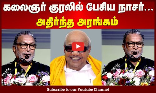 Nassar | கலைஞர் குரலில் பேசிய நாசர்...அதிர்ந்த அரங்கம்  | Maalaimalar