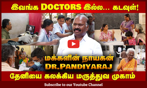 தேனியை கலக்கிய மருத்துவ முகாம் -மக்களின் நாயகன் Dr.Pandiyaraj |  Maalaimalar