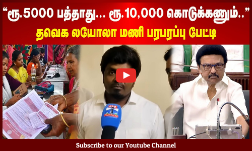TVK | "ரூ.5000 பத்தாது... ரூ.10,000 கொடுக்கணும்.." தவெக லயோலா மணி பரபரப்பு பேட்டி | Maalaimalar