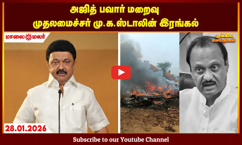 Today Headlines - JANUARY 28 2026 | மாலை தலைப்புச் செய்திகள் | Evening Headlines | Maalaimalar