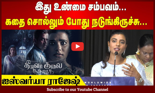Aishwarya Rajesh | இது உண்மை சம்பவம்... எனக்கு கதை சொல்லும் போது நடுங்கிருச்சு   - ஐஸ்வர்யா ராஜேஷ்