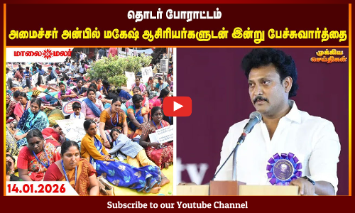 Today Headlines - JANUARY 14 2026 | காலை தலைப்புச் செய்திகள் | Morning Headlines | Maalaimalar