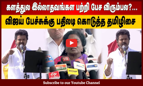 Tamilisai | களத்துல இல்லாதவங்கள பற்றி பேச விரும்பல?...விஜய் பேச்சுக்கு பதிலடி கொடுத்த தமிழிசை