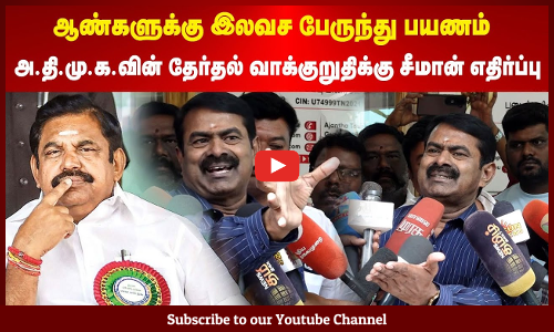Seeman | ஆண்களுக்கு இலவச பேருந்து பயணம் - அ.தி.மு.க.வின் தேர்தல் வாக்குறுதிக்கு சீமான் எதிர்ப்பு
