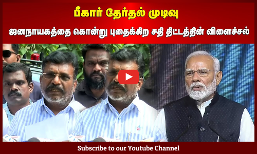 Thiruma| பீகார் தேர்தல் முடிவு | ஜனநாயகத்தை கொன்று புதைக்கிற சதி திட்டத்தின் விளைச்சல் | திருமாவளவன்