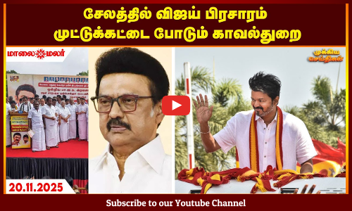 Today Headlines - NOVEMBER  20 2025 | மாலை தலைப்புச் செய்திகள் | Evening Headlines | Maalaimalar