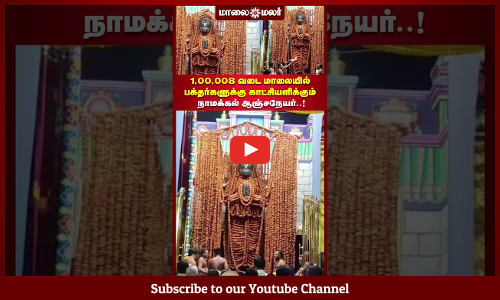அனுமன் ஜெயந்தி விழா: 1,00,008 வடை மாலையில் பக்தர்களுக்கு காட்சியளிக்கும் நாமக்கல் ஆஞ்சநேயர்..!