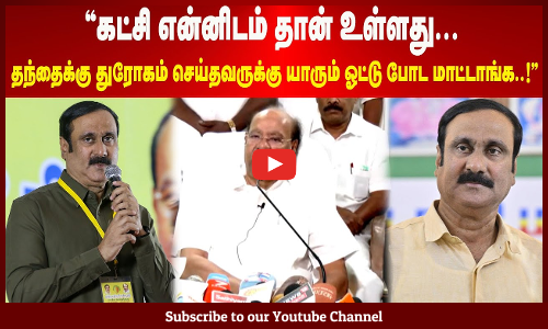 Ramadoss | கட்சி என்னிடம் தான் உள்ளது | தந்தைக்கு துரோகம் செய்தவருக்கு யாரும் ஓட்டு போட மாட்டாங்க..!