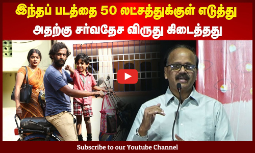 Dhananjayan | இந்தப் படத்தை 50 லட்சத்துக்குள் எடுத்து | அதற்கு சர்வதேச விருது கிடைத்தது| Maalaimalar