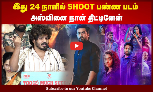 Vignesh Karthick | இது 24 நாளில் Shoot பண்ண படம் | அஸ்வினை நான் திட்டினேன் | Maalaimalar