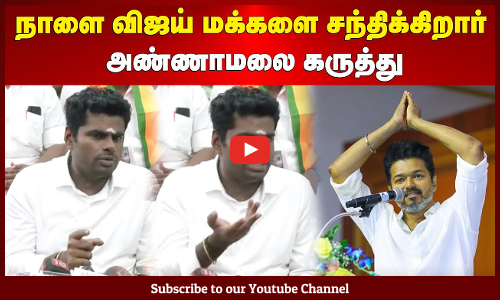 Annamalai | நாளை விஜய் மக்களை சந்திக்கிறார் | அண்ணாமலை கருத்து | Maalaimalar