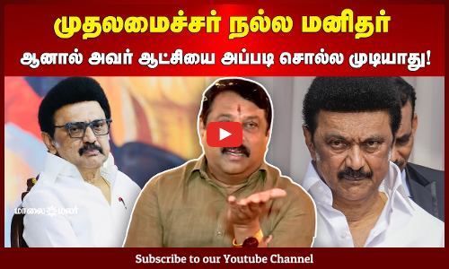 Nainar Nagendran | முதலமைச்சர் நல்ல மனிதர் | ஆனால் அவர் ஆட்சியை அப்படி சொல்ல முடியாது! | Maalaimalar