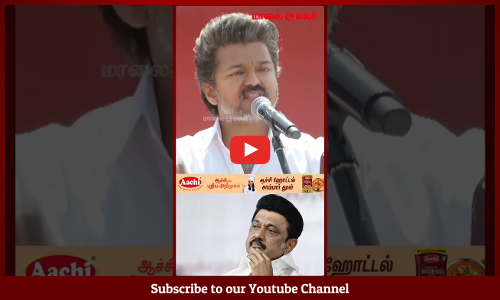 முதல்வர் ஸ்டாலினை டார்கெட் செய்த விஜய் | Maalaimalar