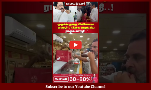 முதல்வருக்கு இனிப்பான மைசூர் பாக்கை வழங்கிய ராகுல் காந்தி..! | Maalaimalar