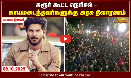 Today Headlines - OCTOBER 08 2025 | காலை தலைப்புச் செய்திகள் | Morning Headlines | Maalaimalar