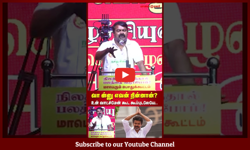 Seeman | Tvk Vijay | உன் வாட்ச்மேன் கூட கூப்பிடலடா.. எதுக்கு வர நீ? -Vijay-ஐ கடுமையாக தாக்கிய சீமான்