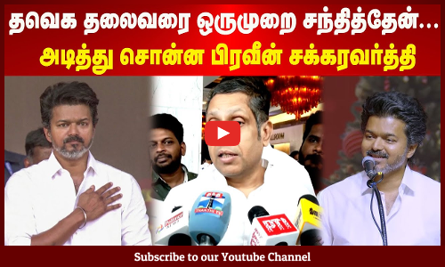 TVK Vijay | தவெக தலைவரை ஒருமுறை சந்தித்தேன் | அடித்து சொன்ன பிரவீன் சக்கரவர்த்தி | Maalaimalar