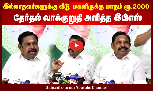 EPS | இல்லாதவர்களுக்கு வீடு, மகளிருக்கு மாதம் ரூ.2000 - தேர்தல் வாக்குறுதி அளித்த இபிஎஸ்
