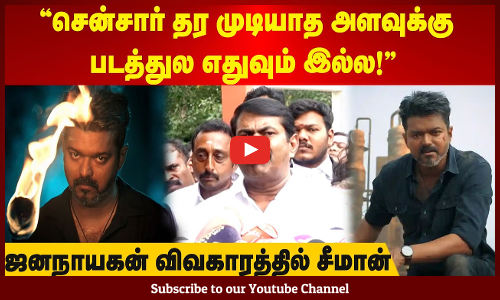 JanaNayagan | சென்சார் தர முடியாத அளவுக்கு படத்துல எதுவும் இல்ல! | ஜனநாயகன் விவகாரத்தில் சீமான்