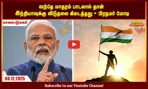 Today Headlines - DECEMBER  08 2025 | மாலை தலைப்புச் செய்திகள் | Evening Headlines | Maalaimalar