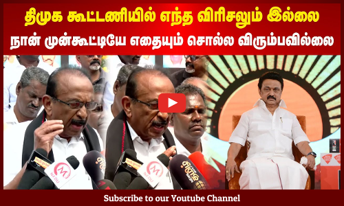 Vaiko | DMK | திமுக கூட்டணியில் எந்த விரிசலும் இல்லை | நான் முன்கூட்டியே எதையும் சொல்ல விரும்பவில்லை