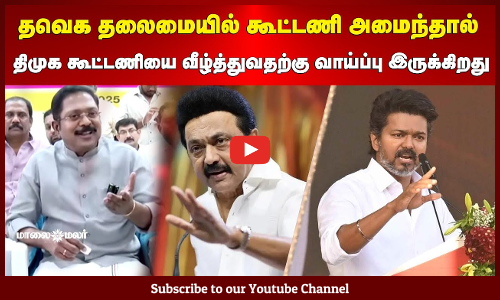 TTV | தவெக தலைமையில் கூட்டணி அமைந்தால் | திமுக கூட்டணியை வீழ்த்துவதற்கு வாய்ப்பு இருக்கிறது