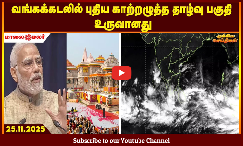 Today Headlines - NOVEMBER 25 2025 | காலை தலைப்புச் செய்திகள் | Morning Headlines | Maalaimalar