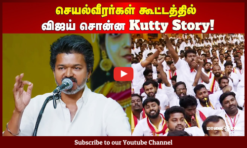 TVK Vijay Speech | செயல்வீரர்கள் கூட்டத்தில் விஜய் சொன்ன Kutty Story