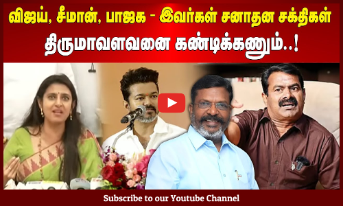 Kasthuri | விஜய், சீமான், பாஜக – இவர்கள் சனாதன சக்திகள் | திருமாவளவனை கண்டிக்கணும்..! | Maalaimalar