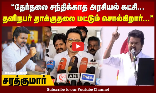 Sarathkumar|தேர்தலை சந்திக்காத அரசியல் கட்சி...தனிநபர் தாக்குதலை மட்டும் சொல்கிறார்... - சரத்குமார்