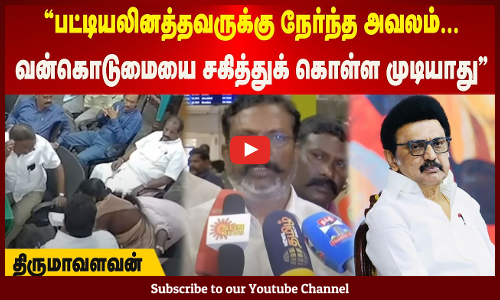 Thirumavalavan| பட்டியலினத்தவருக்கு நேர்ந்த அவலம்| வன்கொடுமையை சகித்துக் கொள்ள முடியாது |திருமாவளவன்