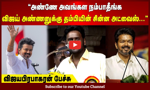Vijaya Prabhakaran | "அண்ணே அவங்கள நம்பாதீங்க; விஜய் அண்ணனுக்கு  தம்பியின் சின்ன அட்வைஸ்... "