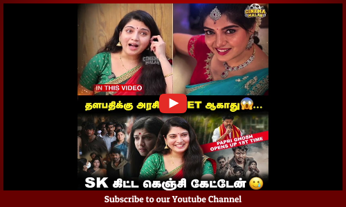 தளபதிக்கு அரசியல் Set ஆகாது 😱… | SK கிட்ட கெஞ்சி கேட்டேன் 🥲 | Papri Ghosh Opens Up 1st Time