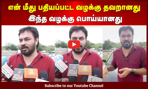 Dinesh | என் மீது பதியப்பட்ட வழக்கு தவறானது | இந்த வழக்கு பொய்யானது | நடிகர் தினேஷ் பரபரப்பு பேட்டி